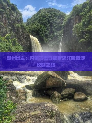 湖州出发：内蒙古五日成吉思汗陵旅游攻略之旅