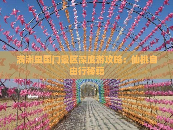 满洲里国门景区深度游攻略：仙桃自由行秘籍