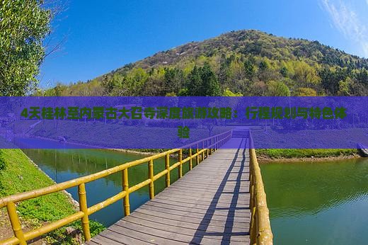 4天桂林至内蒙古大召寺深度旅游攻略：行程规划与特色体验