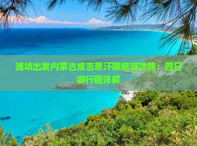潍坊出发内蒙古成吉思汗陵旅游攻略：四日游行程详解