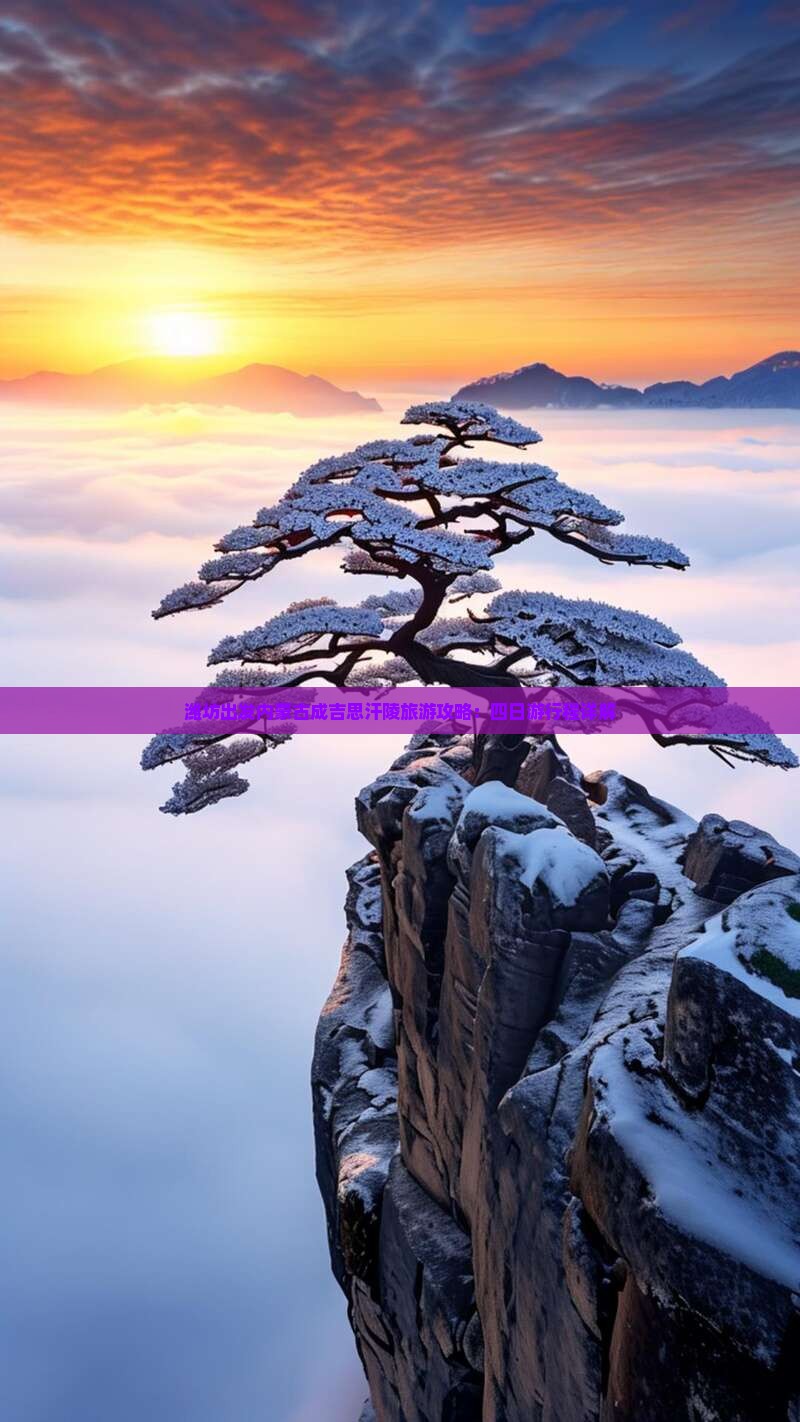 潍坊出发内蒙古成吉思汗陵旅游攻略：四日游行程详解