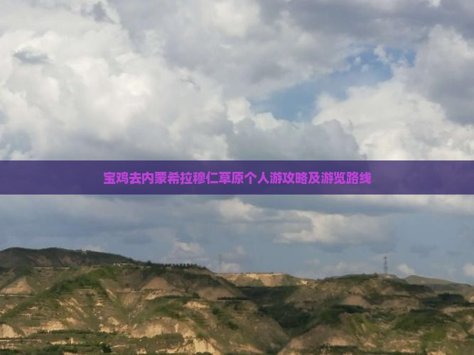 宝鸡去内蒙希拉穆仁草原个人游攻略及游览路线
