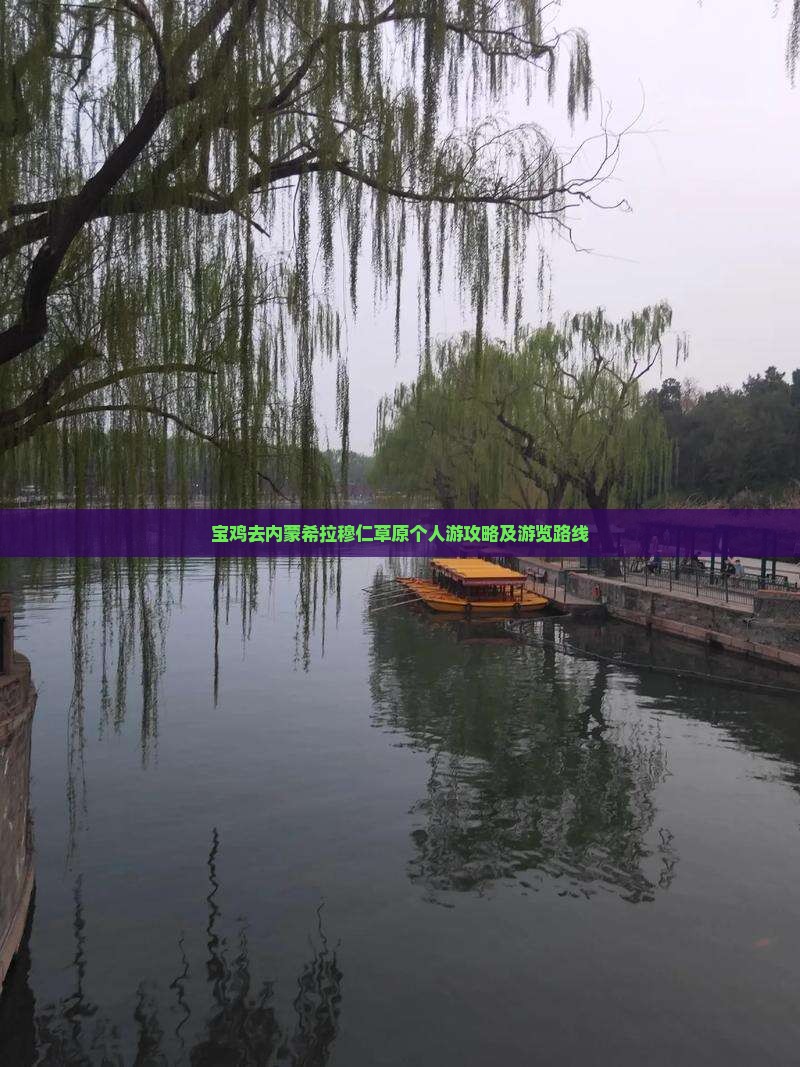 宝鸡去内蒙希拉穆仁草原个人游攻略及游览路线