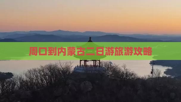 周口到内蒙古二日游旅游攻略