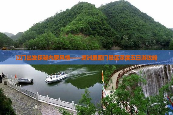 江门出发探秘内蒙风情——满洲里国门景区深度五日游攻略