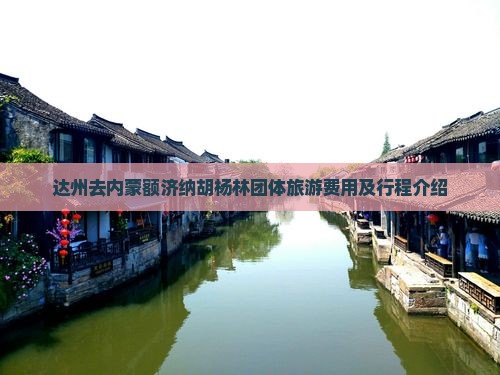 达州去内蒙额济纳胡杨林团体旅游费用及行程介绍
