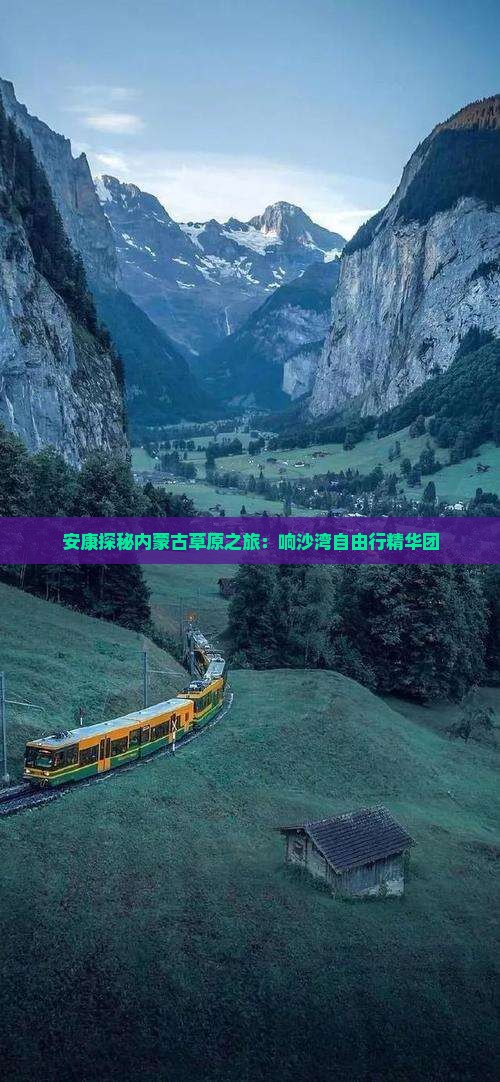 安康探秘内蒙古草原之旅：响沙湾自由行精华团