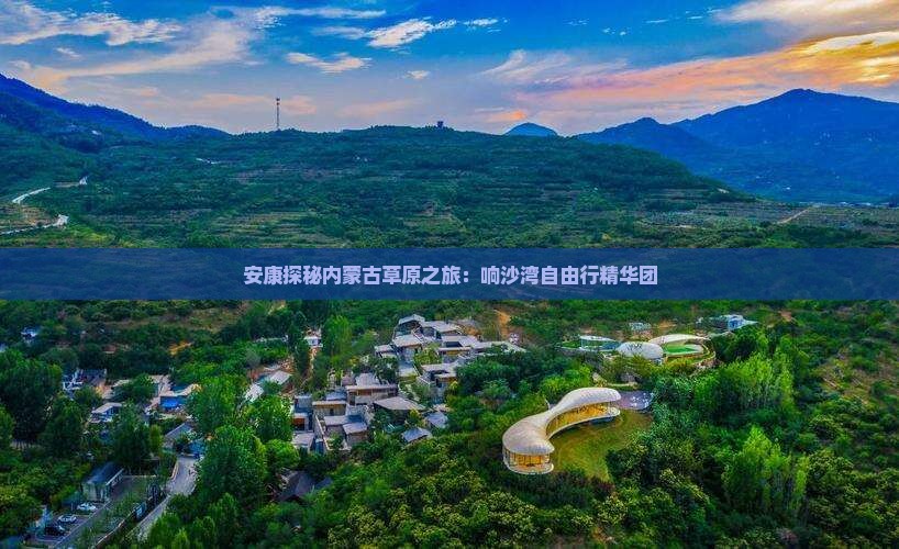 安康探秘内蒙古草原之旅：响沙湾自由行精华团