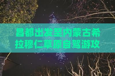 昌都出发至内蒙古希拉穆仁草原自驾游攻略