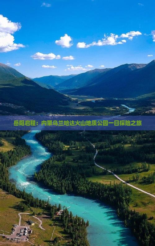 岳阳启程：内蒙乌兰哈达火山地质公园一日探险之旅