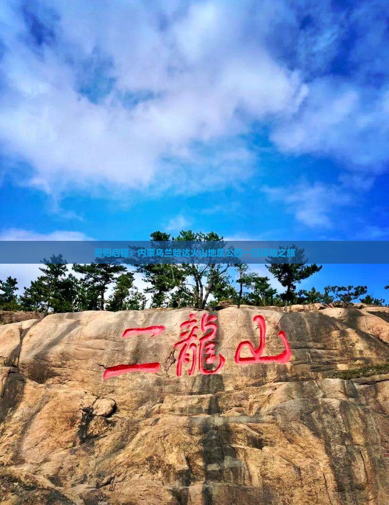 岳阳启程：内蒙乌兰哈达火山地质公园一日探险之旅