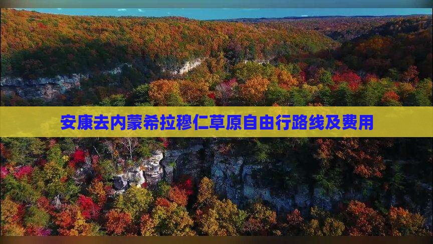 安康去内蒙希拉穆仁草原自由行路线及费用