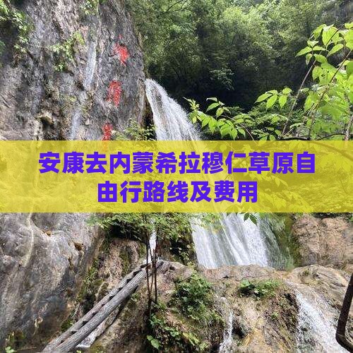 安康去内蒙希拉穆仁草原自由行路线及费用