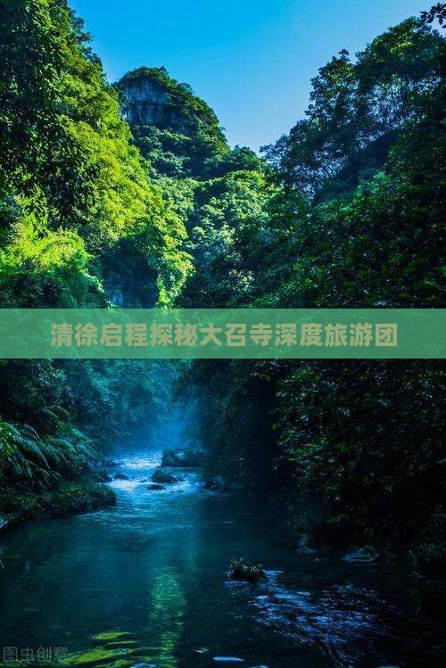 清徐启程探秘大召寺深度旅游团
