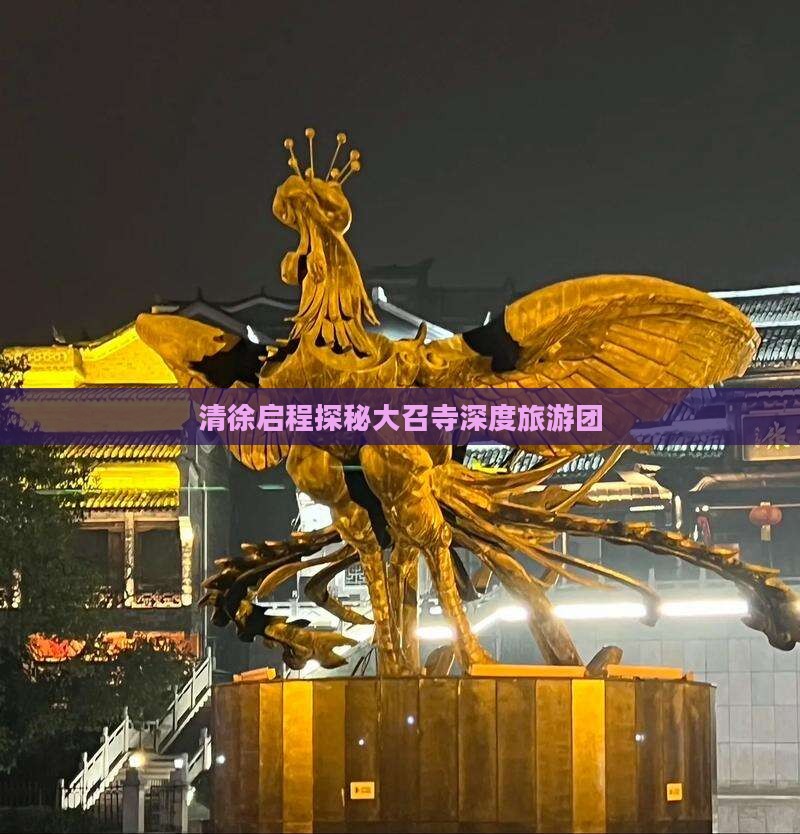 清徐启程探秘大召寺深度旅游团