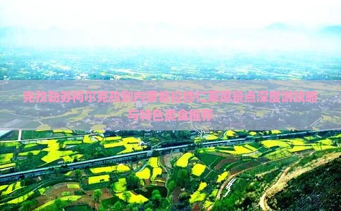 克孜勒苏柯尔克孜到内蒙希拉穆仁草原景点深度游攻略与特色美食推荐