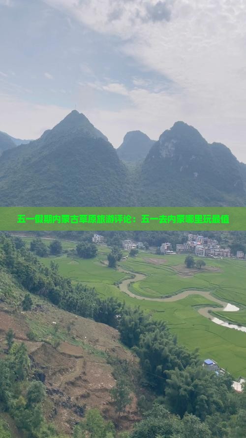 五一假期内蒙古草原旅游评论：五一去内蒙哪里玩最值