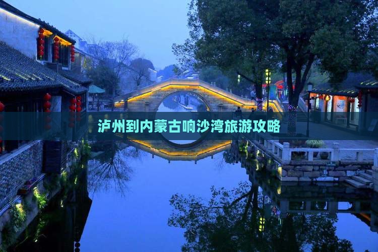 泸州到内蒙古响沙湾旅游攻略