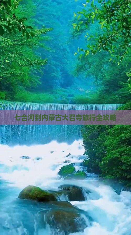 七台河到内蒙古大召寺旅行全攻略