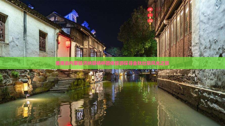 淮南去内蒙额济纳胡杨林团体旅游探寻金秋壮丽风光之旅