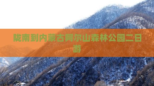 陇南到内蒙古阿尔山森林公园二日游
