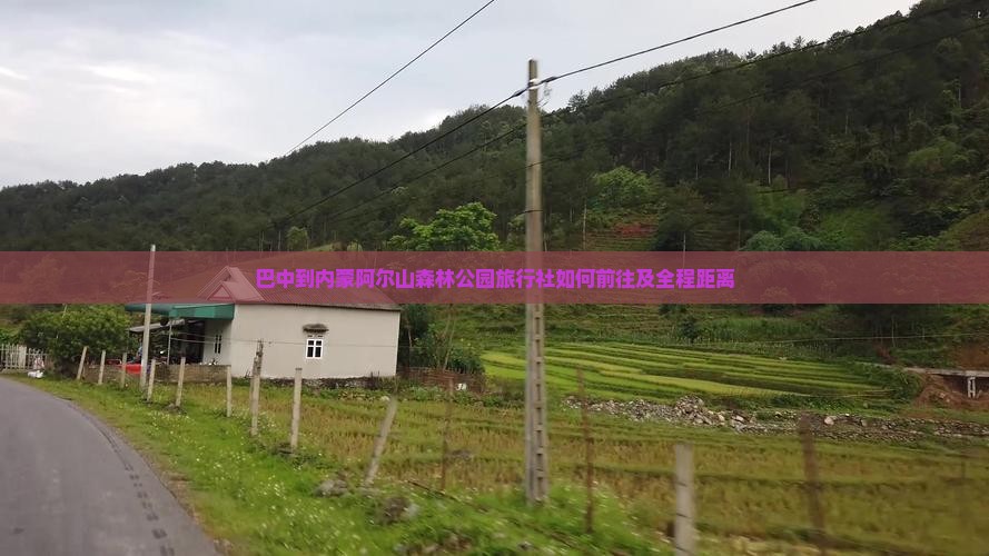 巴中到内蒙阿尔山森林公园旅行社如何前往及全程距离