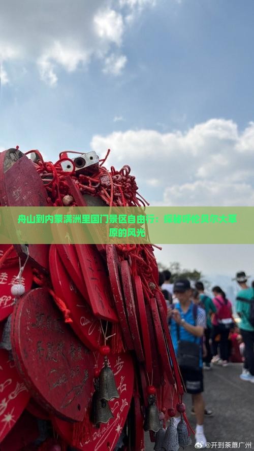 舟山到内蒙满洲里国门景区自由行：探秘呼伦贝尔大草原的风光