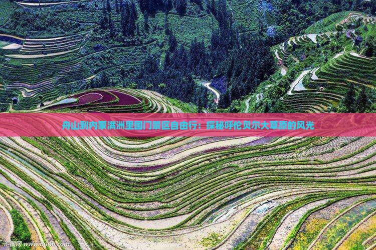 舟山到内蒙满洲里国门景区自由行：探秘呼伦贝尔大草原的风光