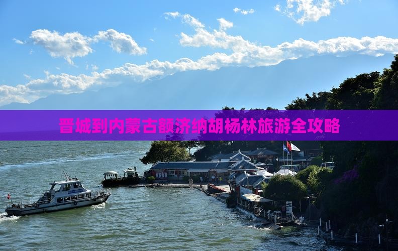 晋城到内蒙古额济纳胡杨林旅游全攻略