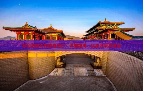 呼和浩特到内蒙自由行：详细路线、优惠政策及里程