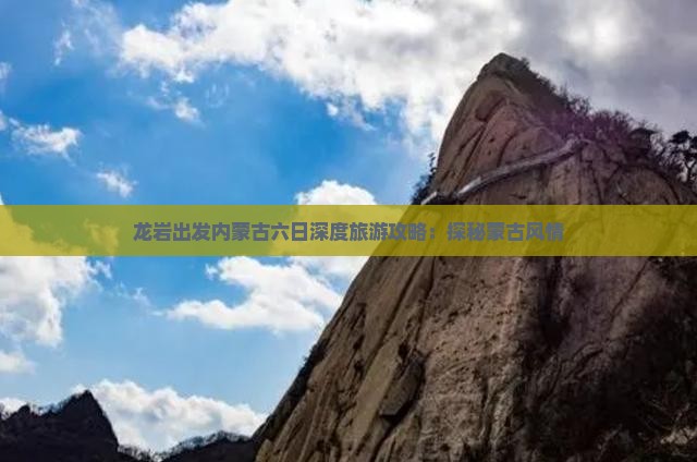 龙岩出发内蒙古六日深度旅游攻略：探秘蒙古风情