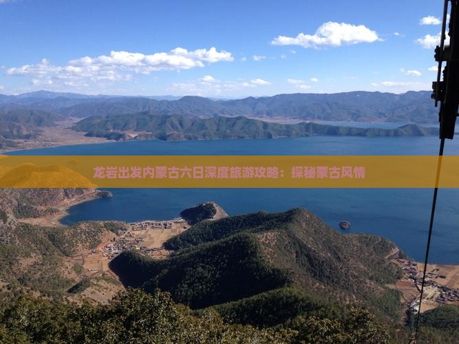 龙岩出发内蒙古六日深度旅游攻略：探秘蒙古风情