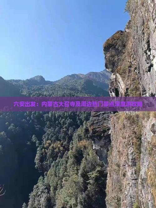 六安出发：内蒙古大召寺及周边热门景点深度游攻略