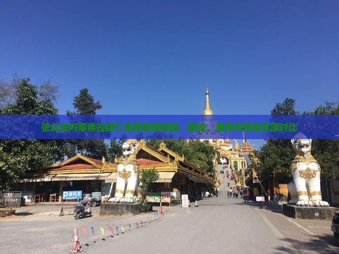 张北去内蒙希拉穆仁草原旅游攻略：路线、费用与两地草原对比