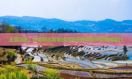 全面攻略：从襄阳出发前往内蒙古成吉思汗陵详细旅行