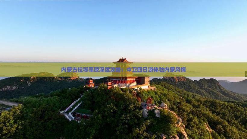 内蒙古拉穆草原深度攻略：中卫四日游体验内蒙风情