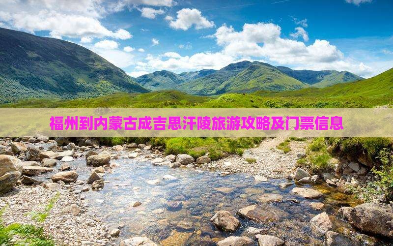 福州到内蒙古成吉思汗陵旅游攻略及门票信息