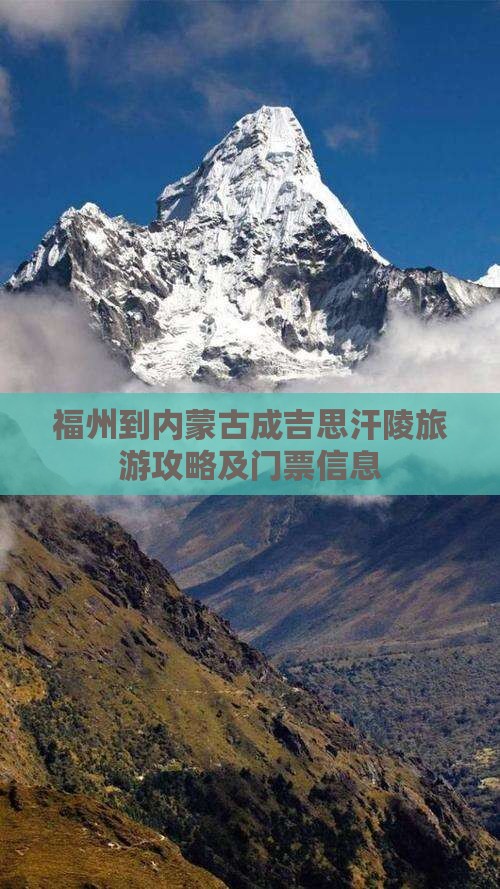 福州到内蒙古成吉思汗陵旅游攻略及门票信息