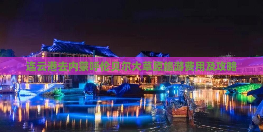 连云港去内蒙呼伦贝尔大草原旅游费用及攻略