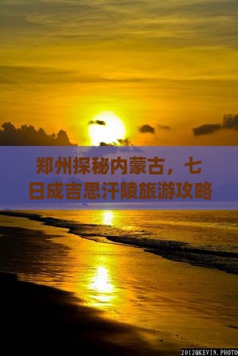 郑州探秘内蒙古，七日成吉思汗陵旅游攻略