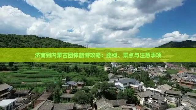 济南到内蒙古团体旅游攻略：路线、景点与注意事项