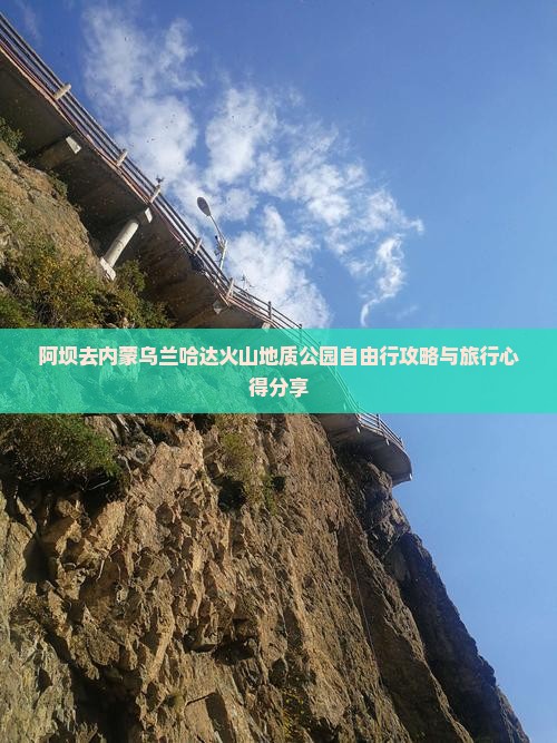 阿坝去内蒙乌兰哈达火山地质公园自由行攻略与旅行心得分享