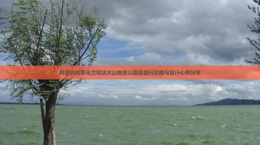 阿坝去内蒙乌兰哈达火山地质公园自由行攻略与旅行心得分享