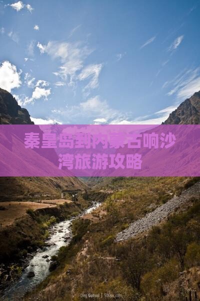 秦皇岛到内蒙古响沙湾旅游攻略