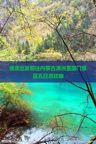 湘潭出发前往内蒙古满洲里国门景区五日游攻略