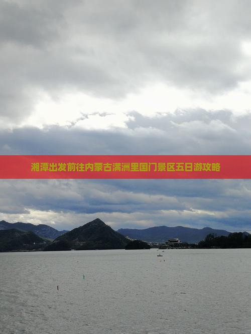 湘潭出发前往内蒙古满洲里国门景区五日游攻略