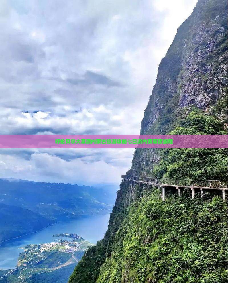 呼伦贝尔大草原内蒙古旅游攻略七日游内蒙草原旅程