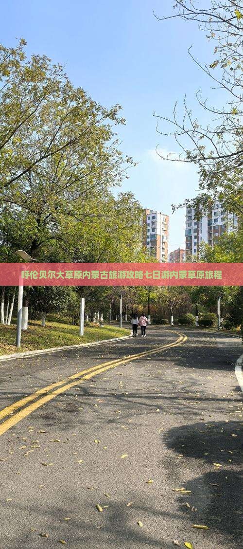 呼伦贝尔大草原内蒙古旅游攻略七日游内蒙草原旅程