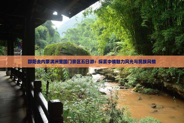 邵阳去内蒙满洲里国门景区五日游：探索中俄魅力风光与民族风情
