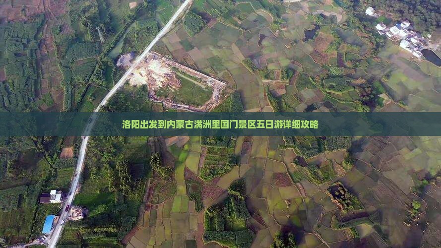洛阳出发到内蒙古满洲里国门景区五日游详细攻略